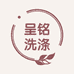 呈铭奢护