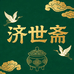 济世斋滋补养生