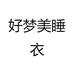 好梦美睡衣
