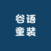 谷语童装工厂店