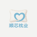 顺芯枕业