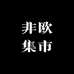 非欧集市