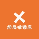 旭晟眼镜店