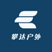 攀达户外
