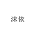 沫依饰品旗舰店