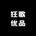 狂歌优品