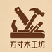 方寸木工坊