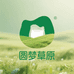 圆梦草原特产