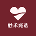 胜禾甄选