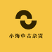 小海中古杂货铺