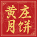 河北正宗黄庄酥饼