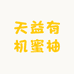 天益有机蜜柚