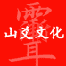 山爻文化阁