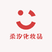 柔汐化妆品