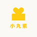 小丸紫手工穿戴甲