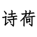 诗荷名品