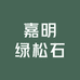 嘉明绿松石