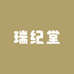 瑞纪堂滋补养生专营店