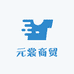 元裳商贸
