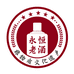 永恒老酒官方旗舰店