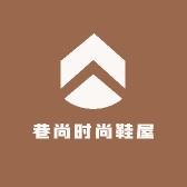 巷尚时尚鞋屋