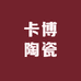 景德镇卡博陶瓷