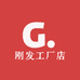 刚发工厂店