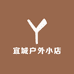 宜城户外小店
