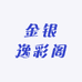 金银逸彩阁