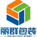 东莞市丽群包装制品有限公司