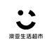 澳亚生活超市