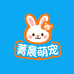 菁晨萌宠