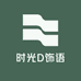 时光D饰语