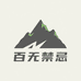百无禁忌ㅤ