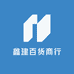 鑫建百货商行