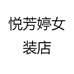 悦芳婷女装店