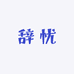 辞忧优选