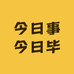 今日事今日毕