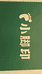 七七小脚印童鞋店
