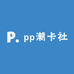 pp潮卡社