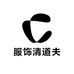 服饰清道夫