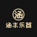 涵丰乐器