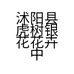 沭阳县虎树银花花卉中心的小店