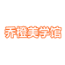 乔橙美学馆个体店