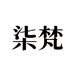 柒梵假发旗舰店