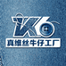 真维丝牛仔工厂