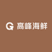 高峰海鲜小时达