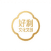 好利文创