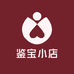 鉴宝小店