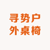 寻势户外桌椅